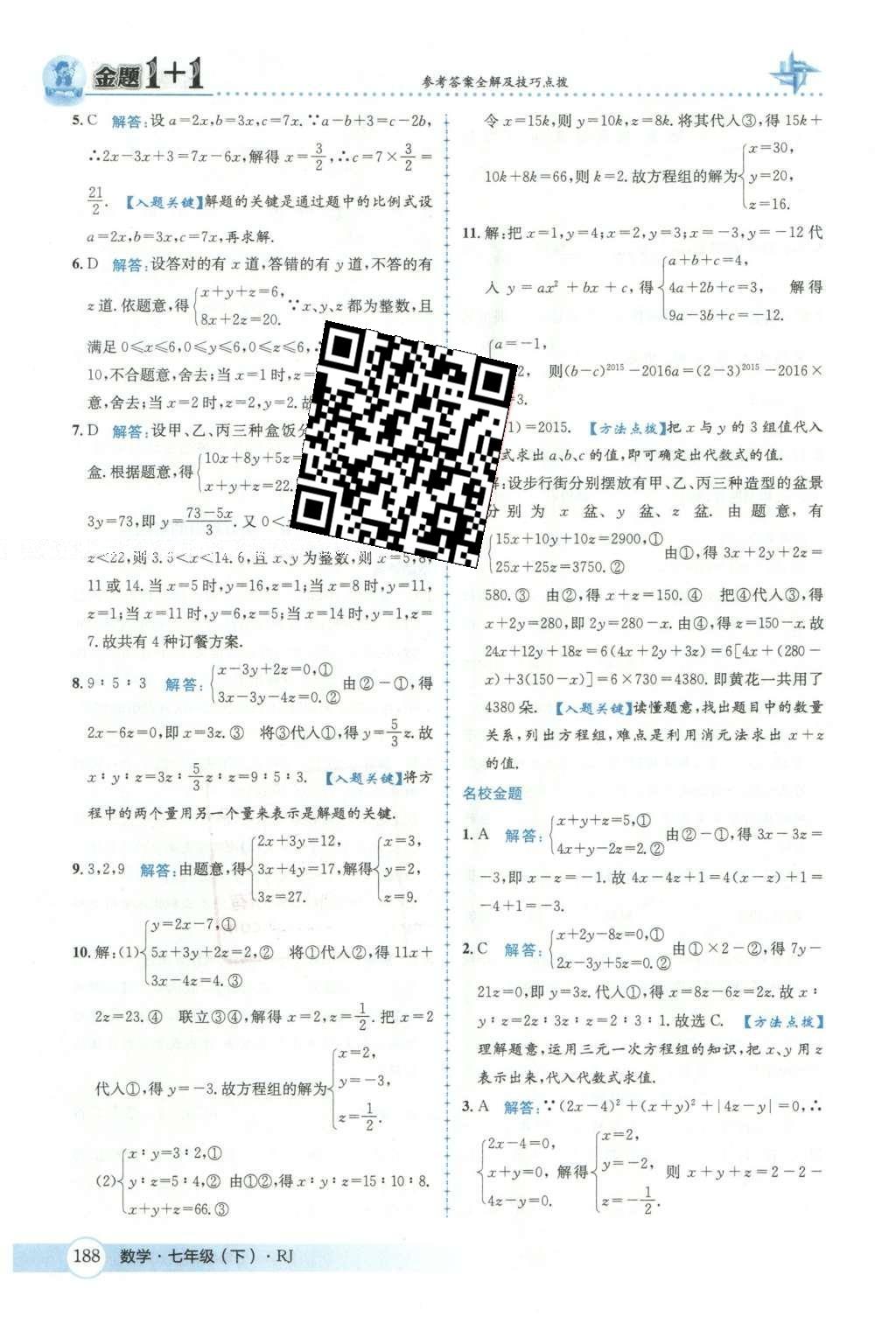 2016年金題1加1七年級(jí)數(shù)學(xué)下冊(cè)人教版 第八章  二元一次方程組第43頁(yè)