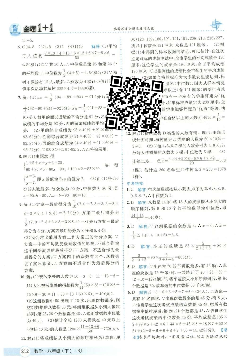 2016年金題1加1八年級數(shù)學下冊人教版 第二十章  數(shù)據(jù)的分析第51頁