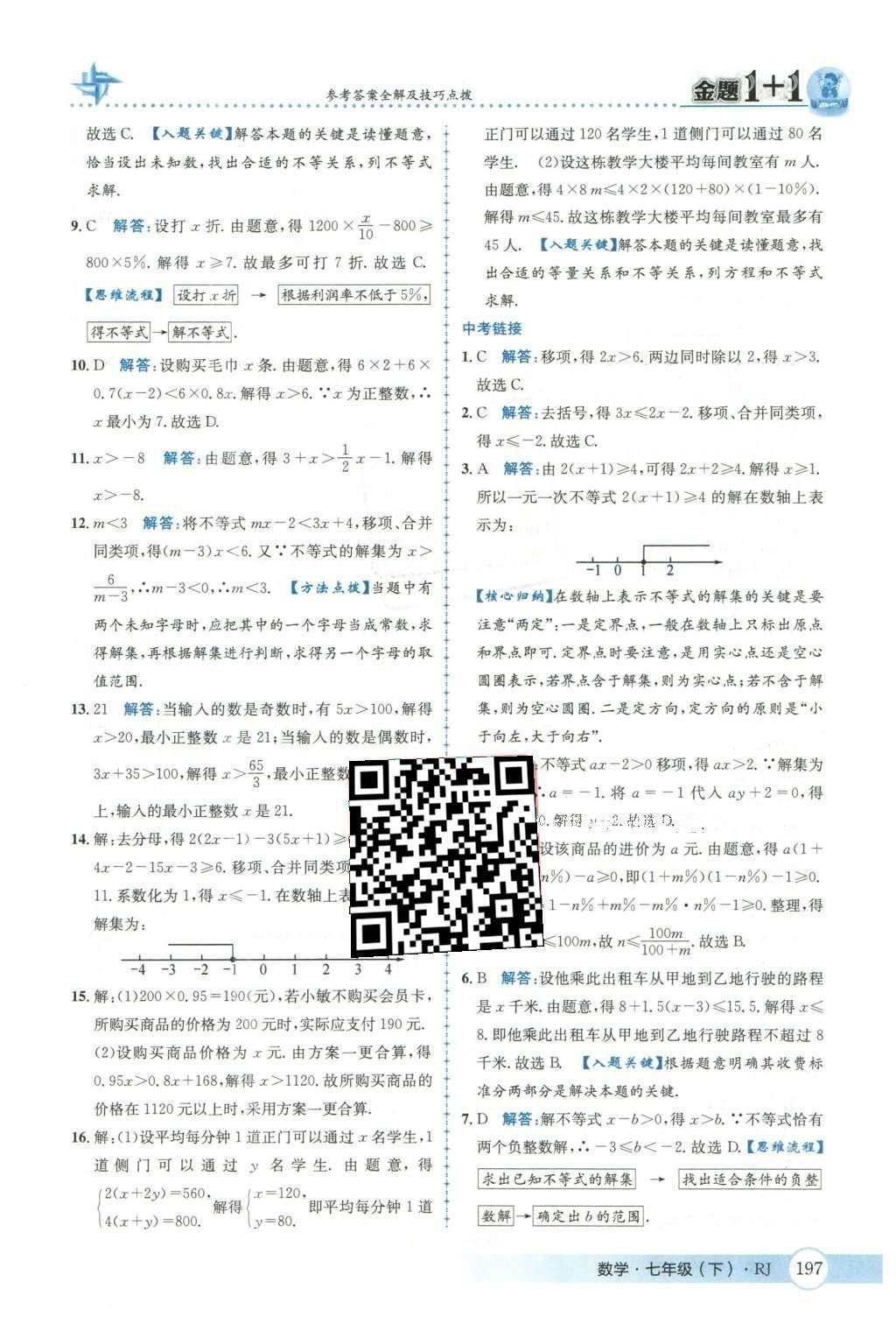 2016年金題1加1七年級數(shù)學下冊人教版 第九章  不等式與不等式組第53頁