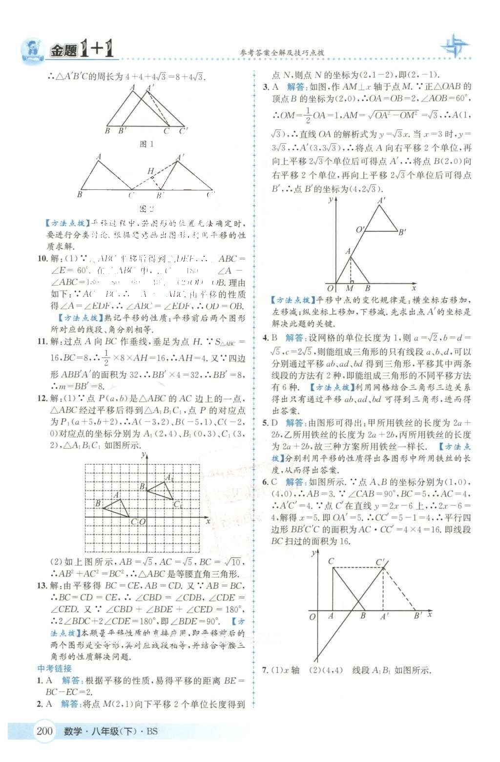 2016年金題1加1八年級數(shù)學(xué)下冊北師大版 第三章  圖形的平移與旋轉(zhuǎn)第30頁