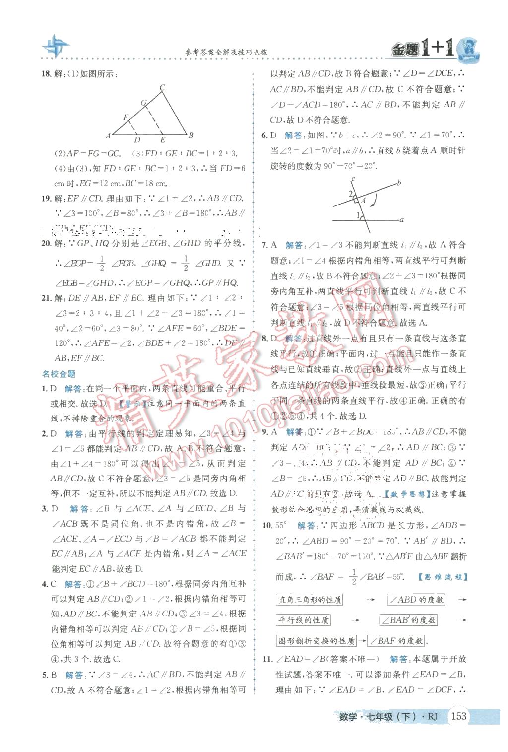 2016年金題1加1七年級(jí)數(shù)學(xué)下冊(cè)人教版 第5頁(yè)