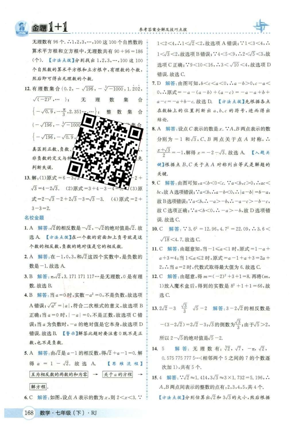 2016年金題1加1七年級數(shù)學(xué)下冊人教版 第六章  實(shí)數(shù)第21頁