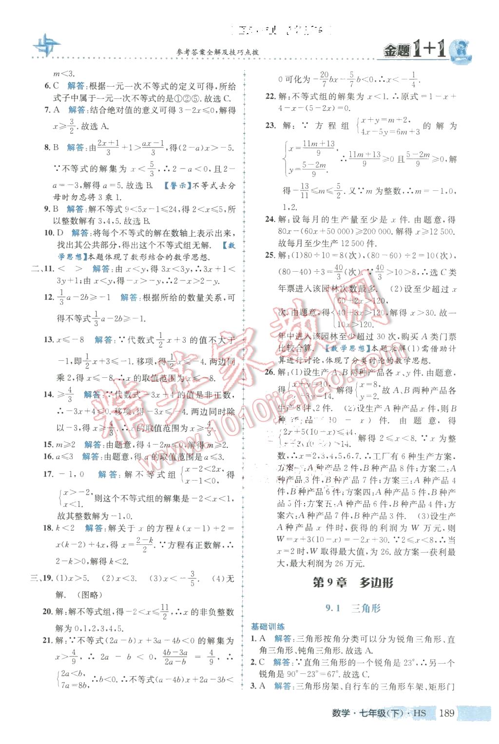 2016年金题1加1七年级数学下册华师大版 第25页