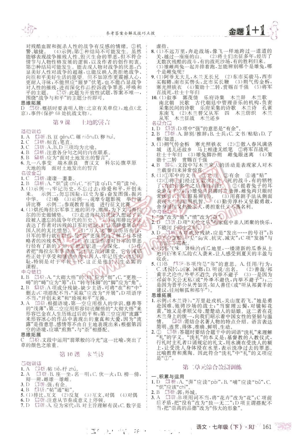 2016年金題1加1七年級語文下冊人教版 第5頁