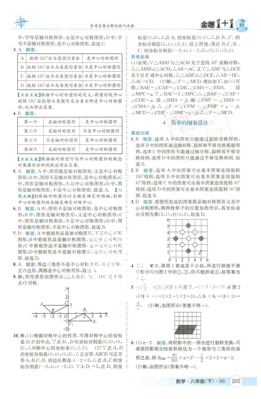 2016年金題1加1八年級(jí)數(shù)學(xué)下冊(cè)北師大版 第三章  圖形的平移與旋轉(zhuǎn)第35頁(yè)