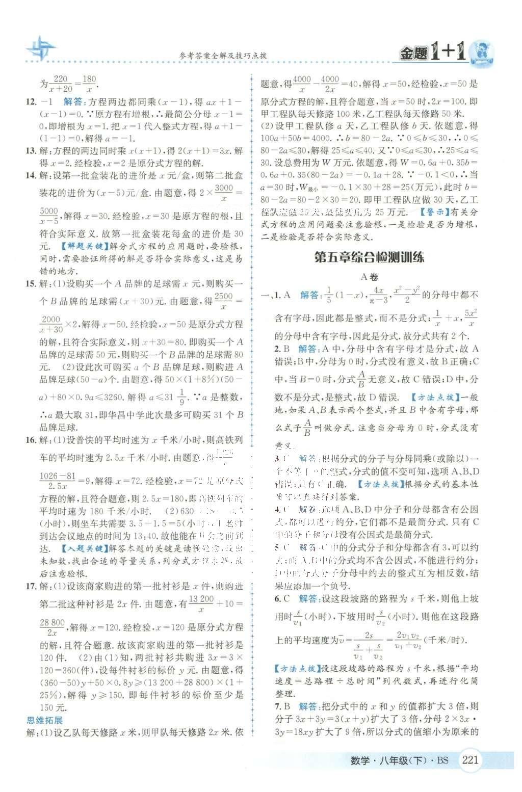 2016年金題1加1八年級數(shù)學(xué)下冊北師大版 第五章  分式與分式方程第53頁