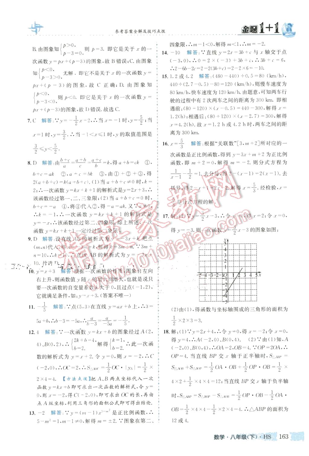 2016年金題1加1八年級(jí)數(shù)學(xué)下冊(cè)華師大版 第15頁