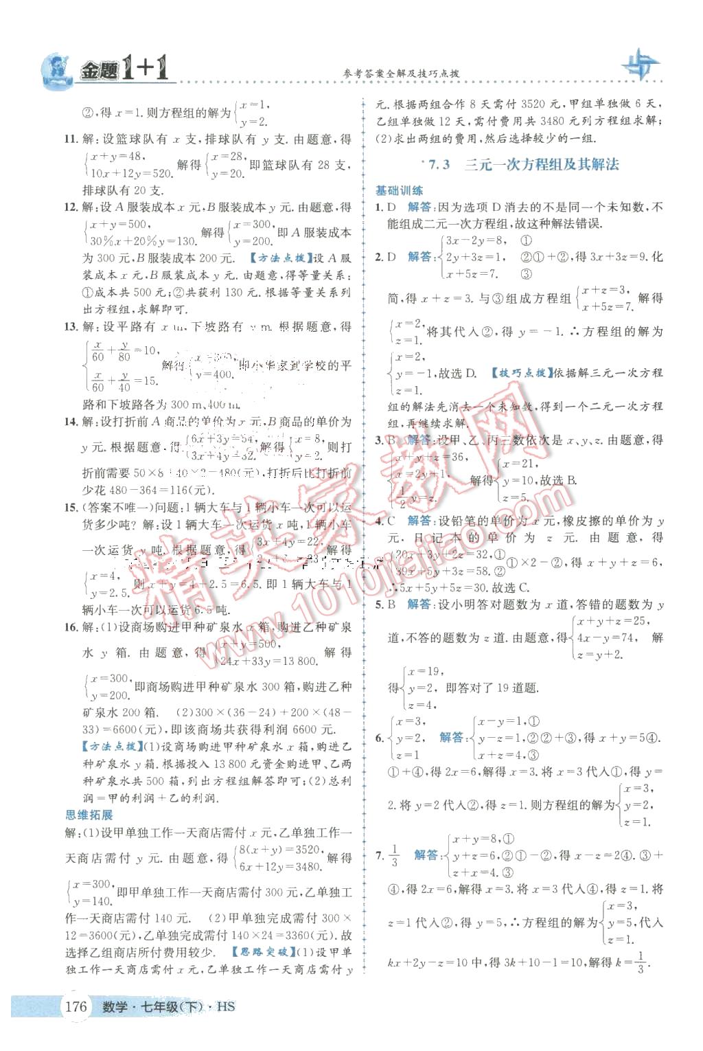 2016年金题1加1七年级数学下册华师大版 第12页