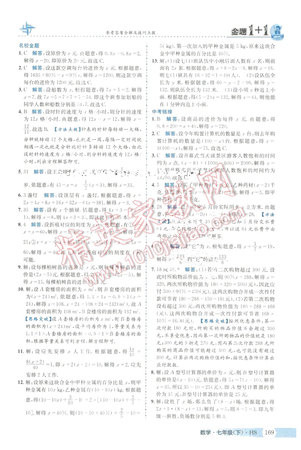 2016年金题1加1七年级数学下册华师大版 第5页