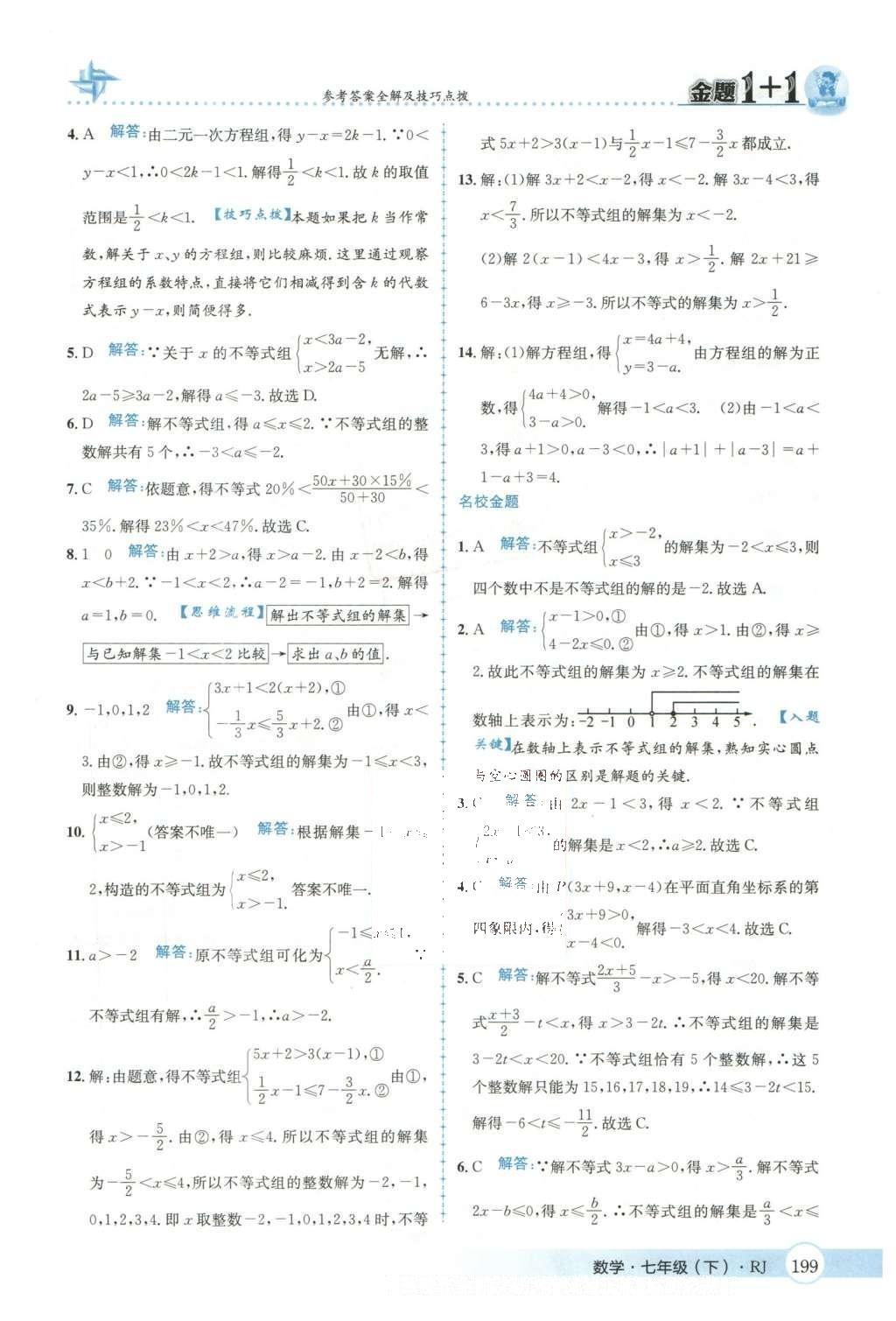 2016年金題1加1七年級數(shù)學(xué)下冊人教版 第九章  不等式與不等式組第55頁