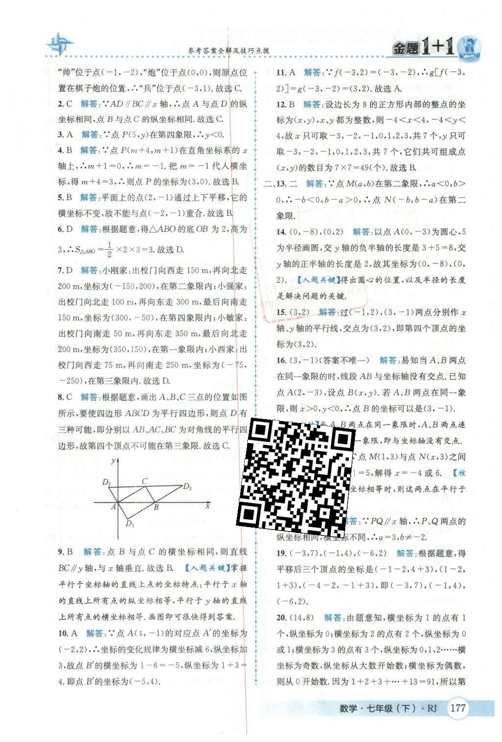 2016年金題1加1七年級數(shù)學下冊人教版 第七章  平面直角坐標系第31頁