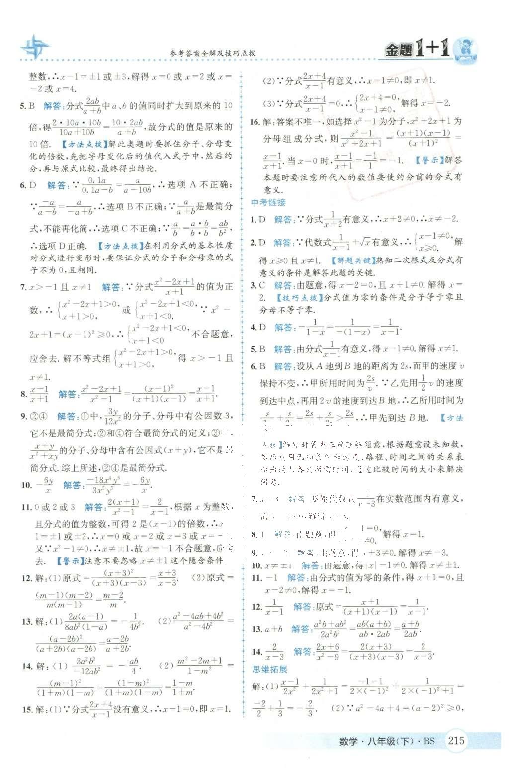 2016年金題1加1八年級(jí)數(shù)學(xué)下冊(cè)北師大版 第五章  分式與分式方程第47頁