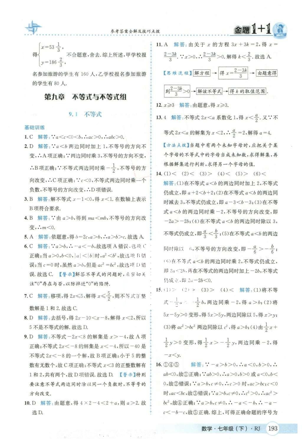 2016年金題1加1七年級(jí)數(shù)學(xué)下冊(cè)人教版 第八章  二元一次方程組第48頁