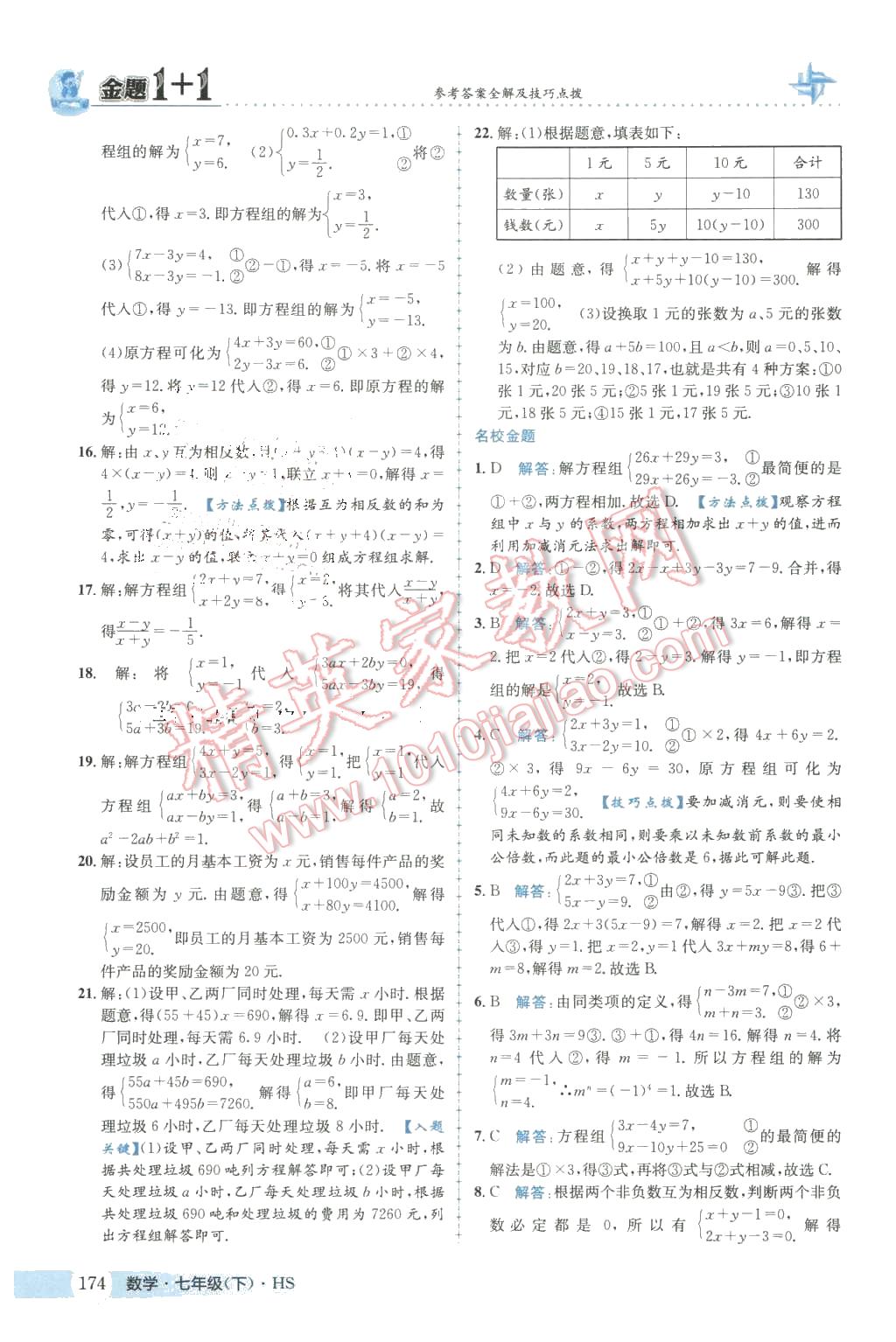 2016年金题1加1七年级数学下册华师大版 第10页