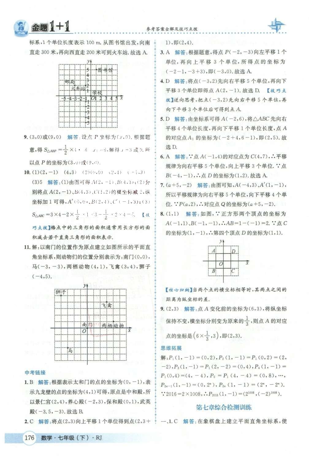 2016年金題1加1七年級數(shù)學(xué)下冊人教版 第七章  平面直角坐標(biāo)系第30頁