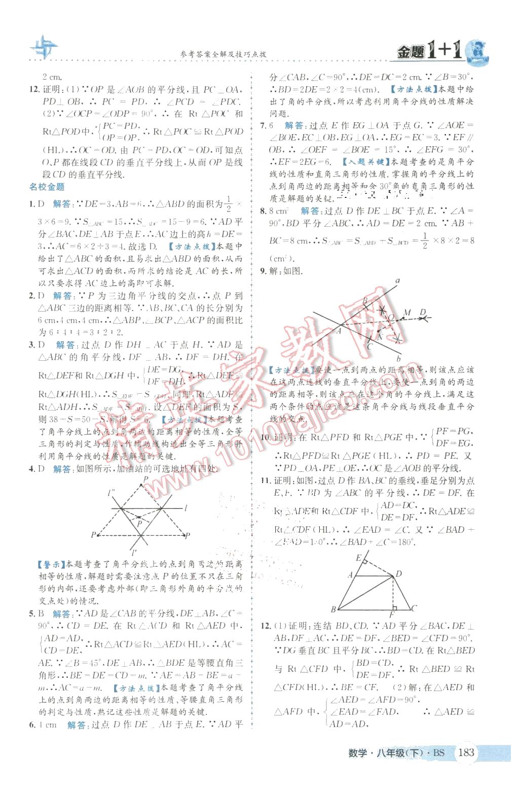 2016年金題1加1八年級數(shù)學(xué)下冊北師大版 第11頁