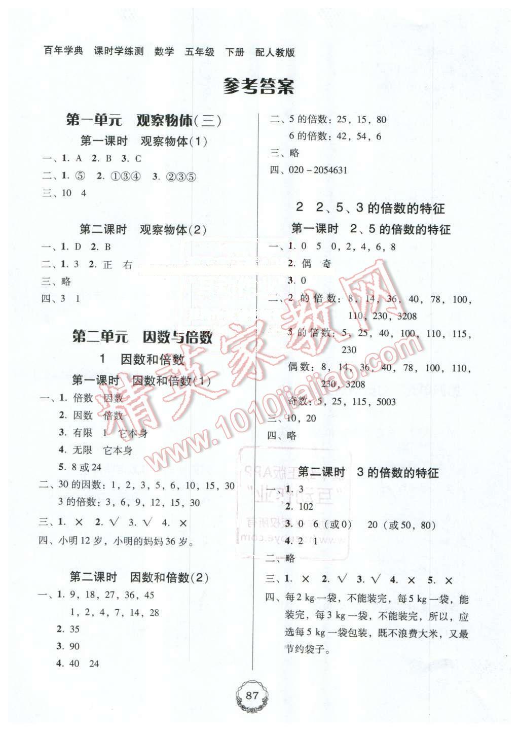 2016年百年學(xué)典課時(shí)學(xué)練測(cè)五年級(jí)數(shù)學(xué)下冊(cè)人教版 第1頁(yè)