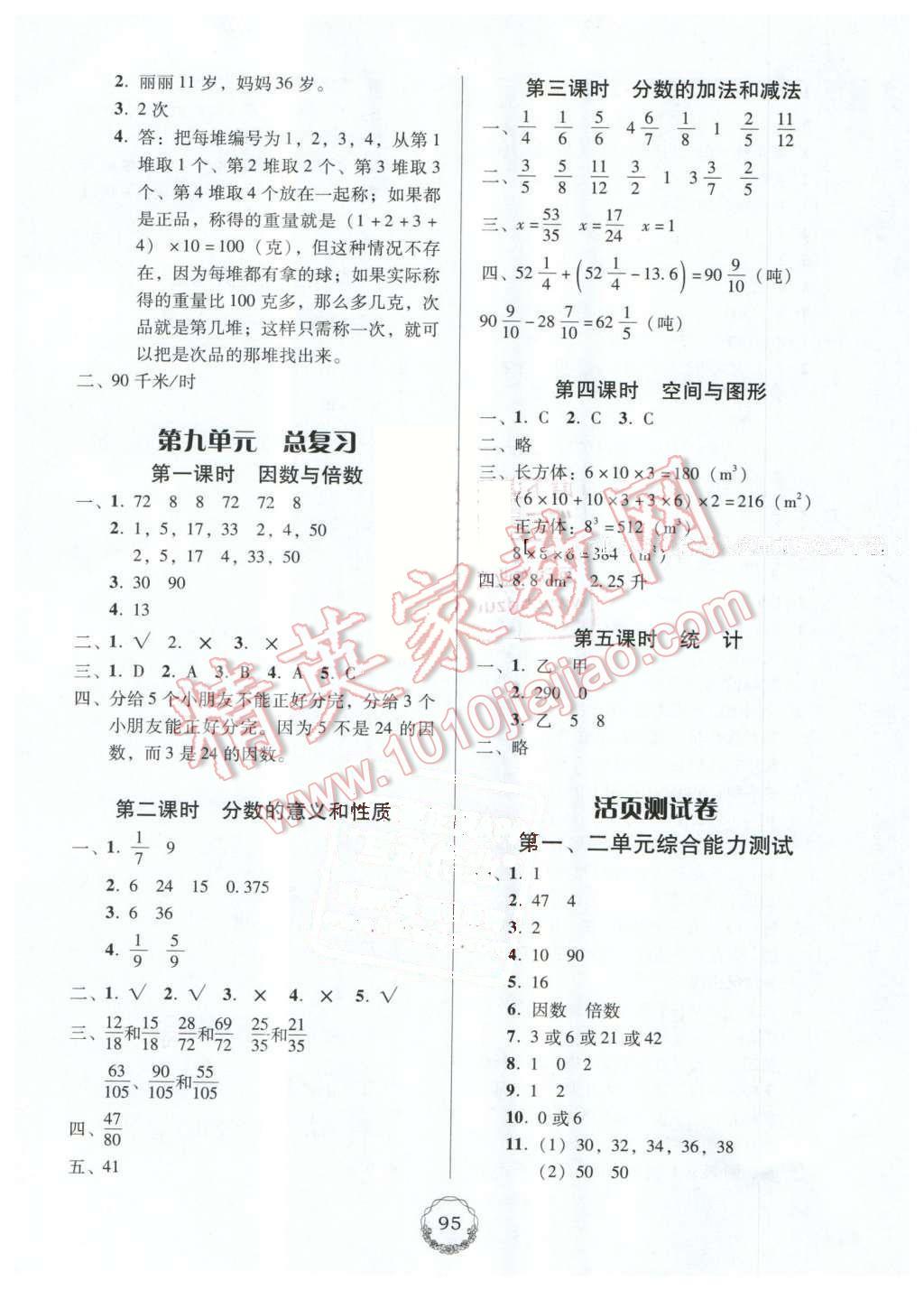 2016年百年學(xué)典課時學(xué)練測五年級數(shù)學(xué)下冊人教版 第9頁