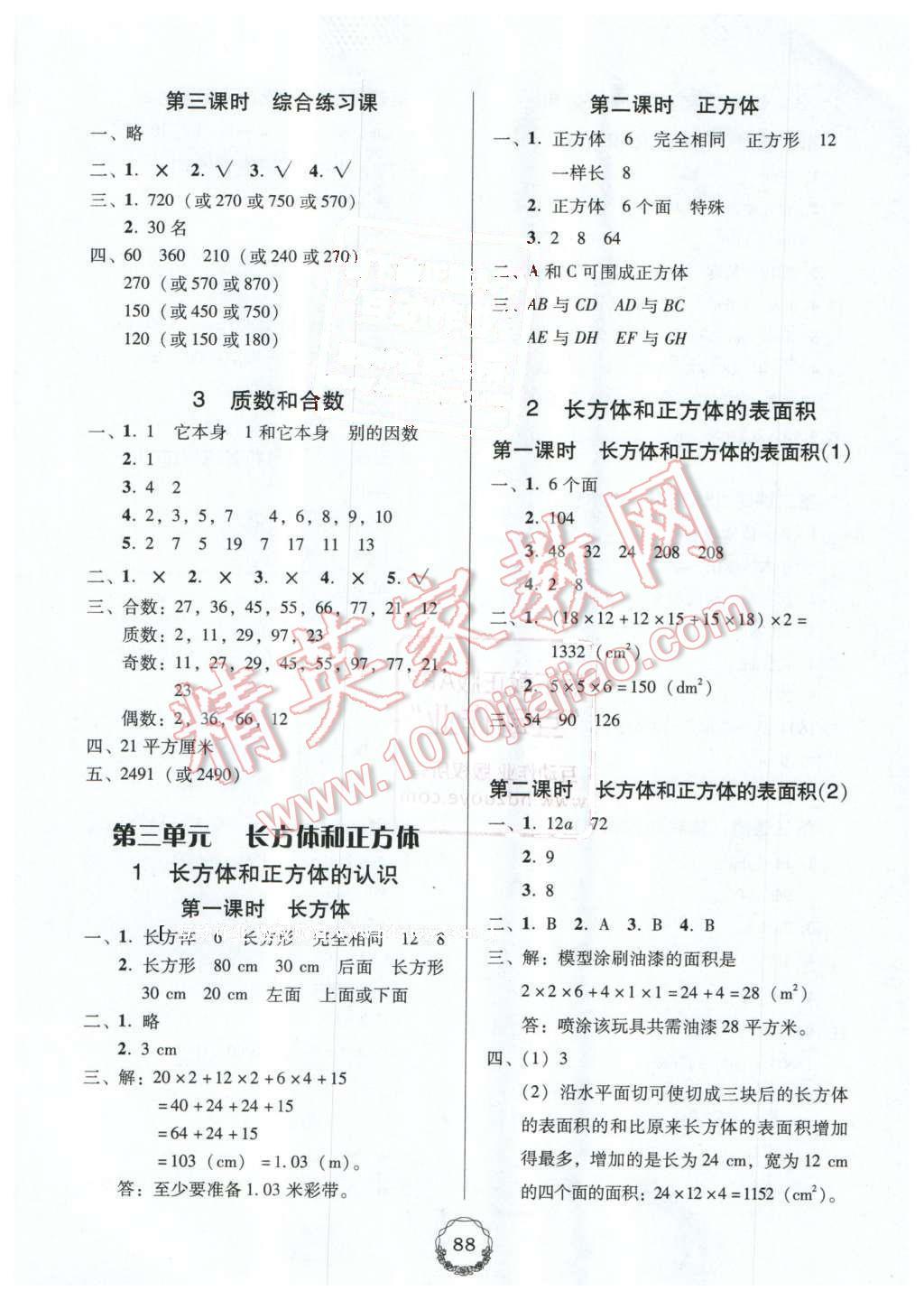 2016年百年學(xué)典課時(shí)學(xué)練測五年級數(shù)學(xué)下冊人教版 第2頁