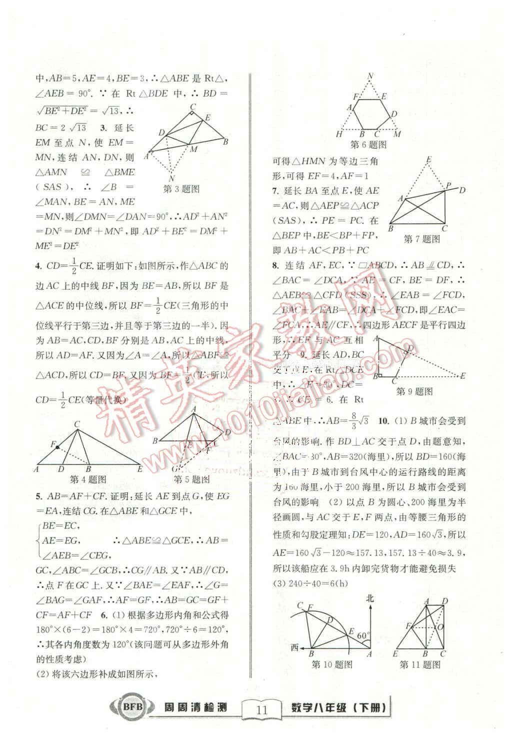 2016年周周清檢測(cè)八年級(jí)數(shù)學(xué)下冊(cè)浙教版 第11頁(yè)