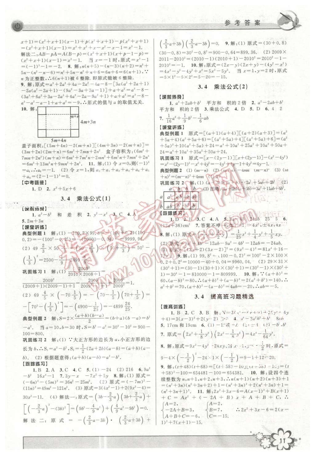 2016年初中新學(xué)案優(yōu)化與提高七年級(jí)數(shù)學(xué)下冊(cè)浙教版 第11頁