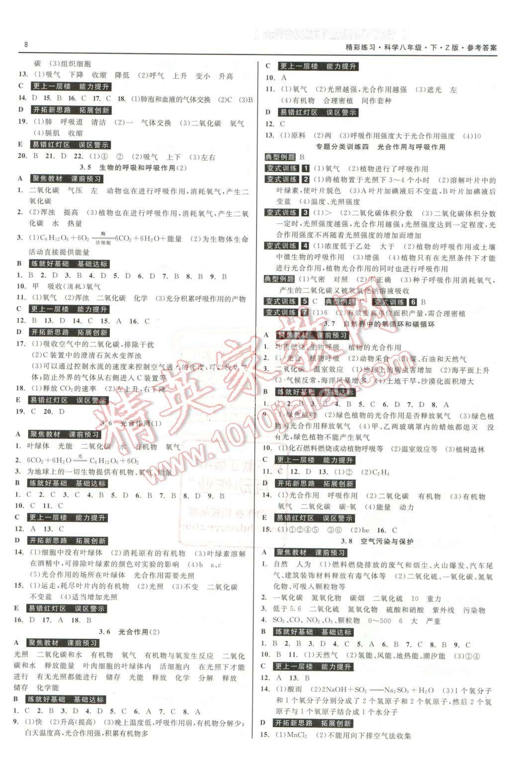 2016年精彩练习就练这一本八年级科学下册浙教版 第8页