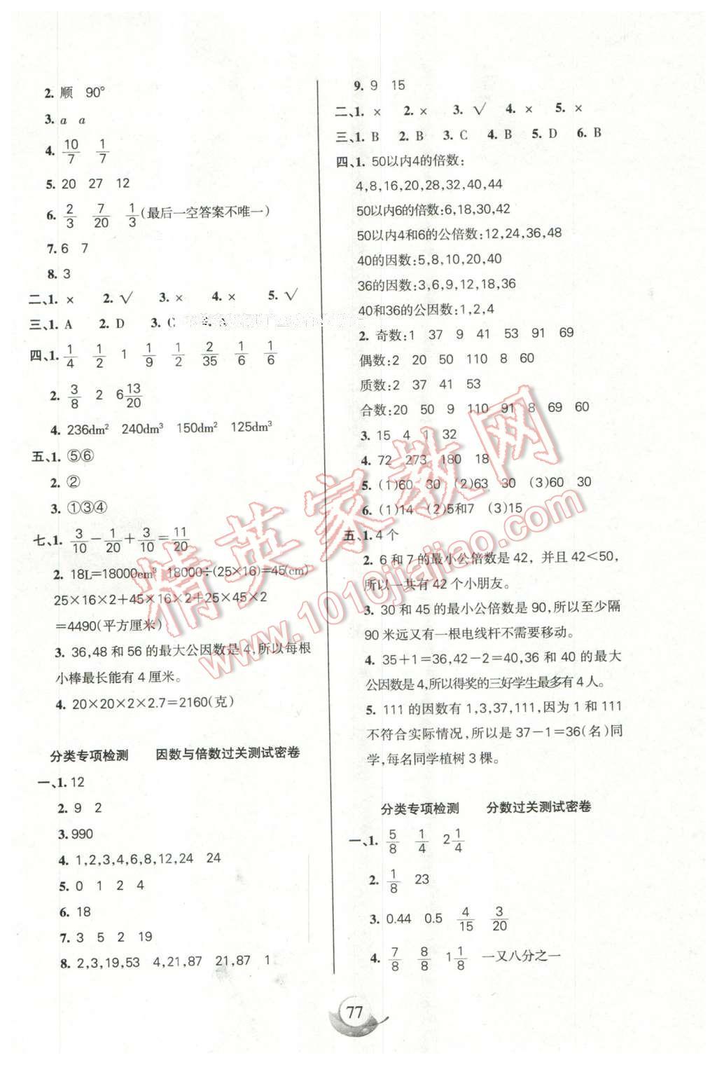 2016年滿分試卷單元期末過關檢測五年級數學下冊人教版 第5頁