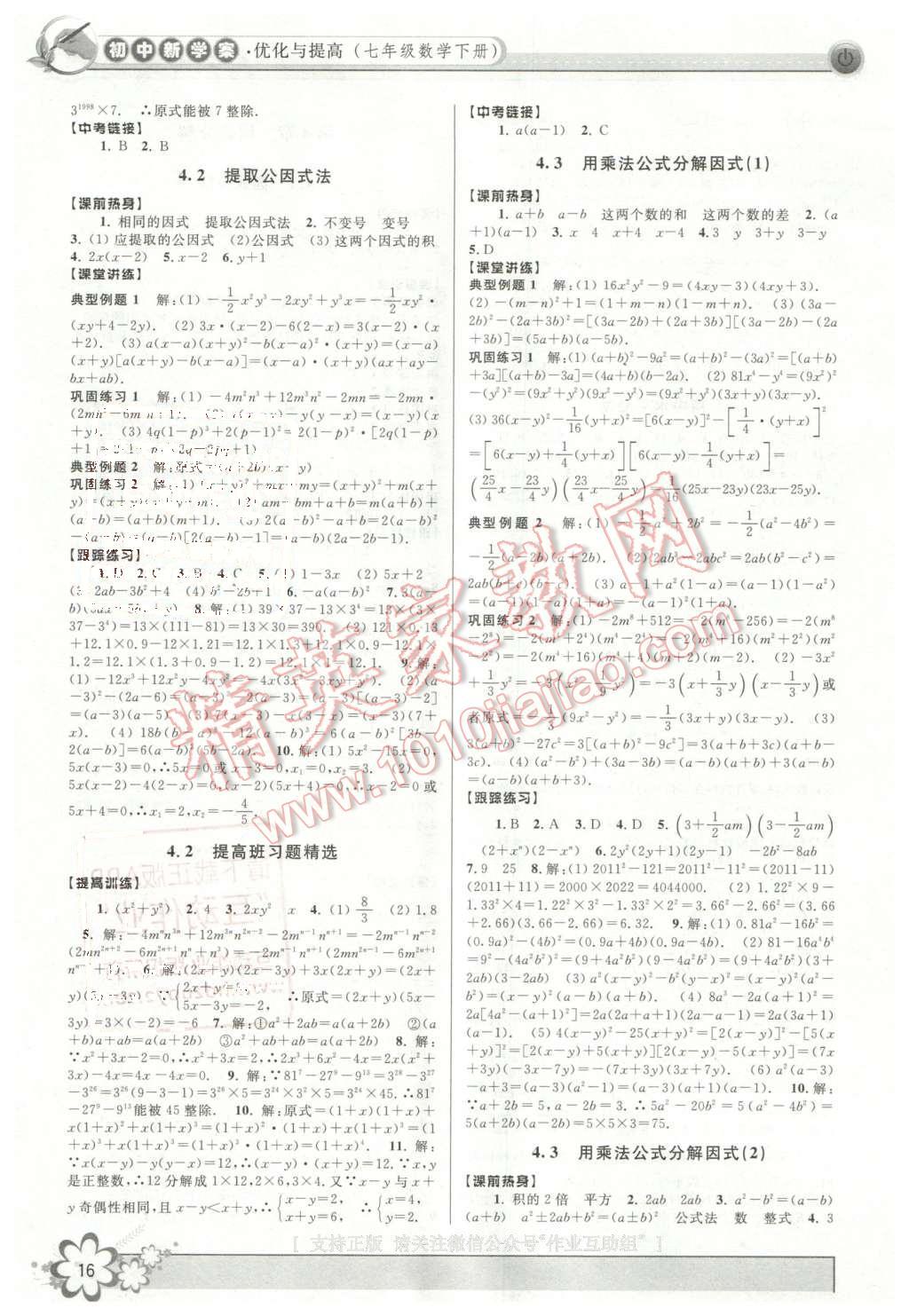 2016年初中新學(xué)案優(yōu)化與提高七年級數(shù)學(xué)下冊浙教版 第16頁