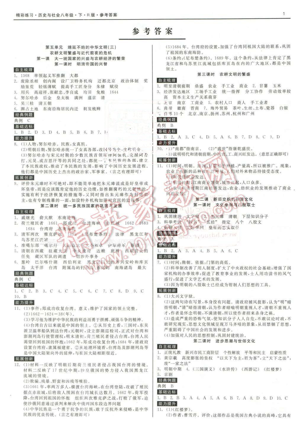 2016年精彩練習(xí)就練這一本八年級歷史與社會下冊人教版 第1頁