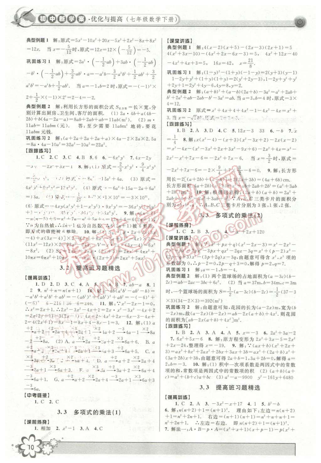 2016年初中新學(xué)案優(yōu)化與提高七年級數(shù)學(xué)下冊浙教版 第10頁