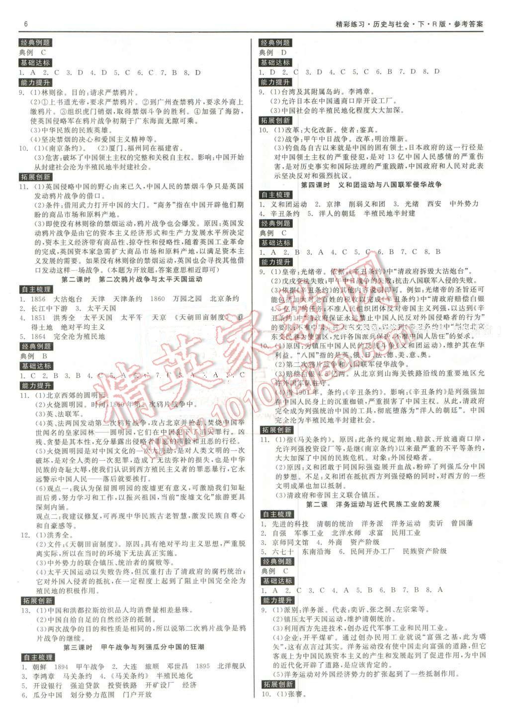 2016年精彩練習(xí)就練這一本八年級(jí)歷史與社會(huì)下冊(cè)人教版 第6頁