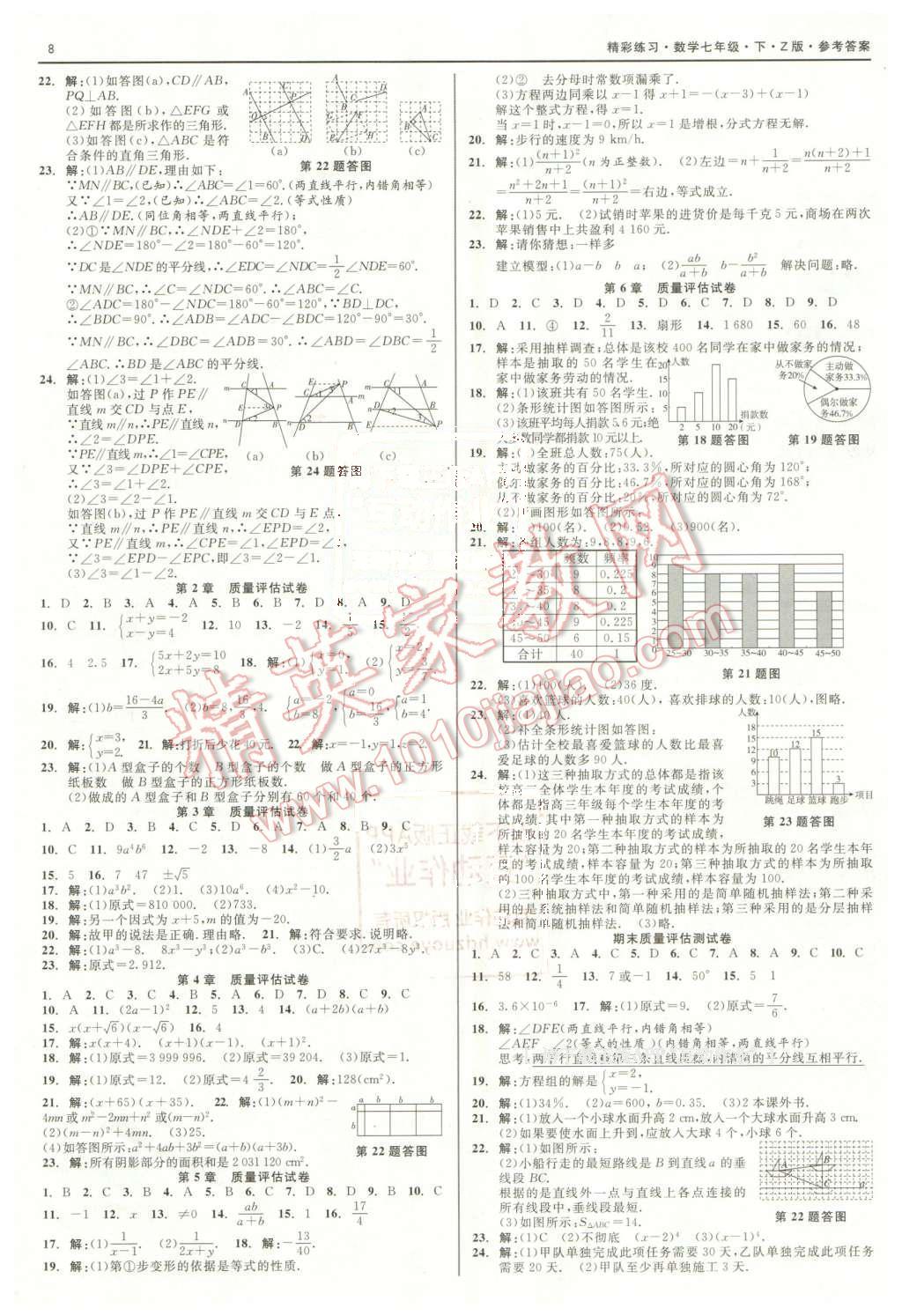 2016年精彩练习就练这一本七年级数学下册浙教版 第8页