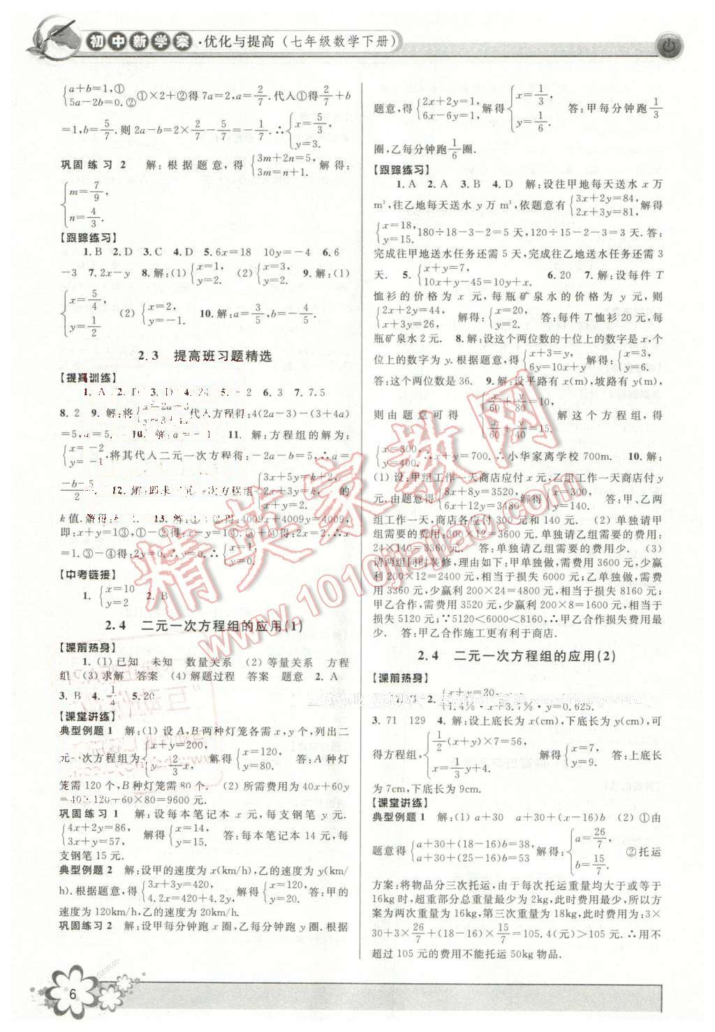 2016年初中新學(xué)案優(yōu)化與提高七年級數(shù)學(xué)下冊浙教版 第6頁