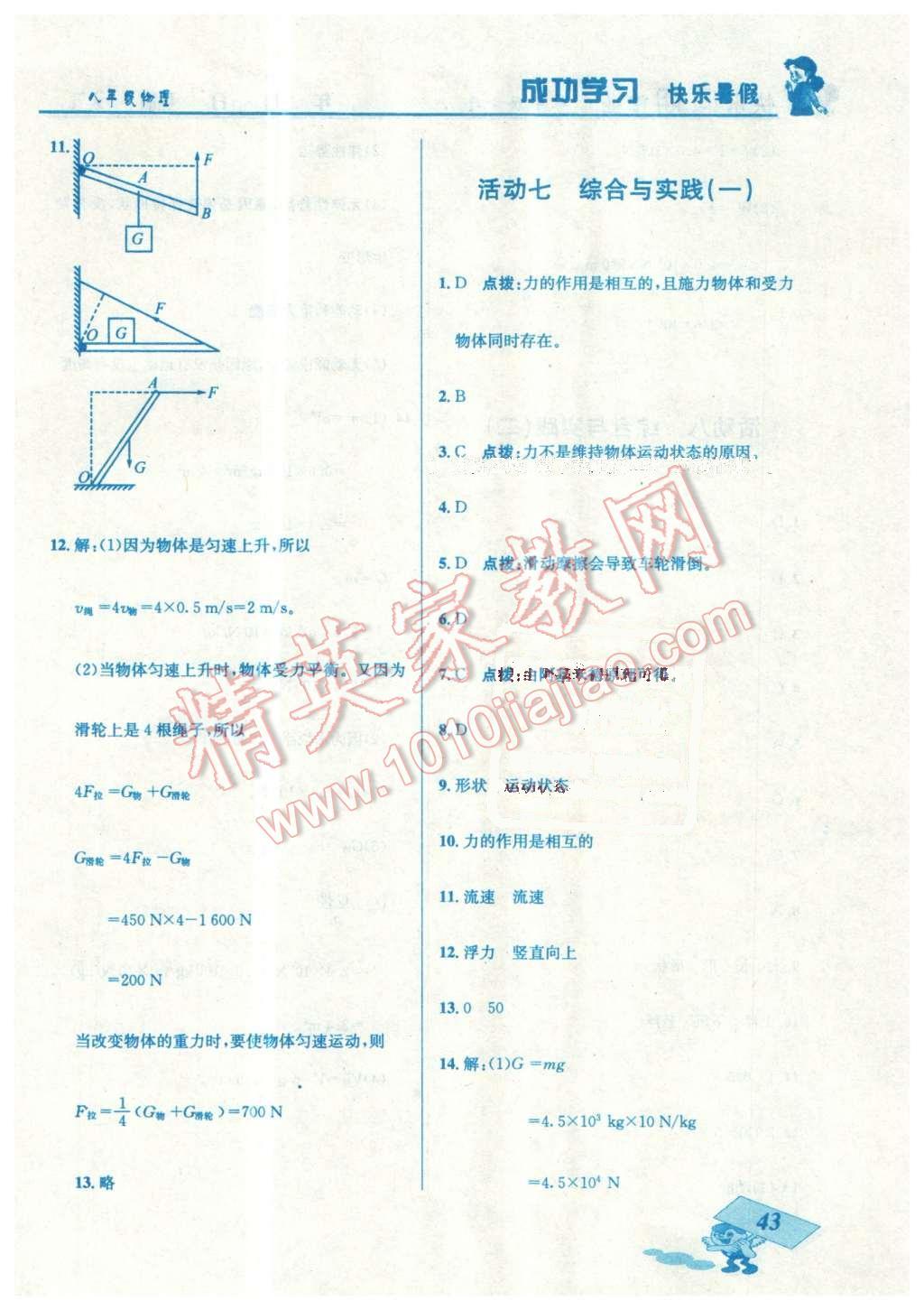 2016年創(chuàng)新成功學(xué)習(xí)快樂寒假作業(yè)本八年級物理人教版 第7頁