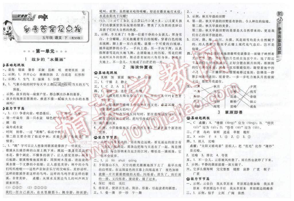 2016年綜合應(yīng)用創(chuàng)新題典中點(diǎn)五年級語文下冊西師大版 第1頁