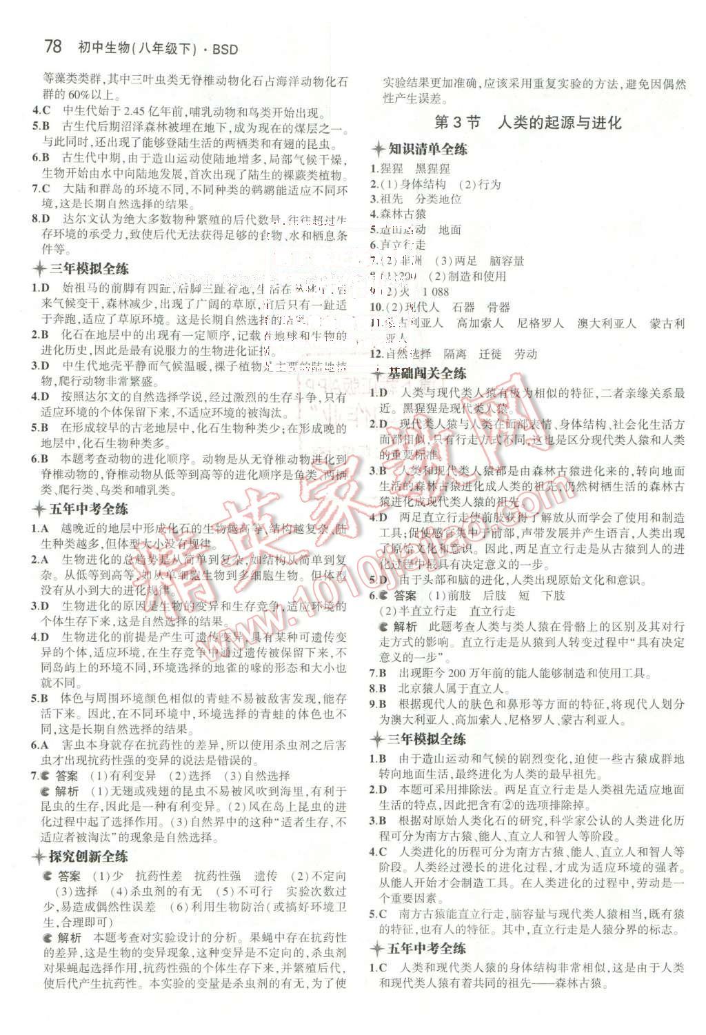 2016年5年中考3年模拟初中生物八年级下册北师大版 第2页