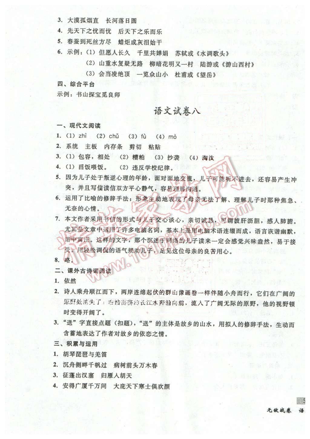 2016年无敌战卷八年级语文下册通用版 第7页