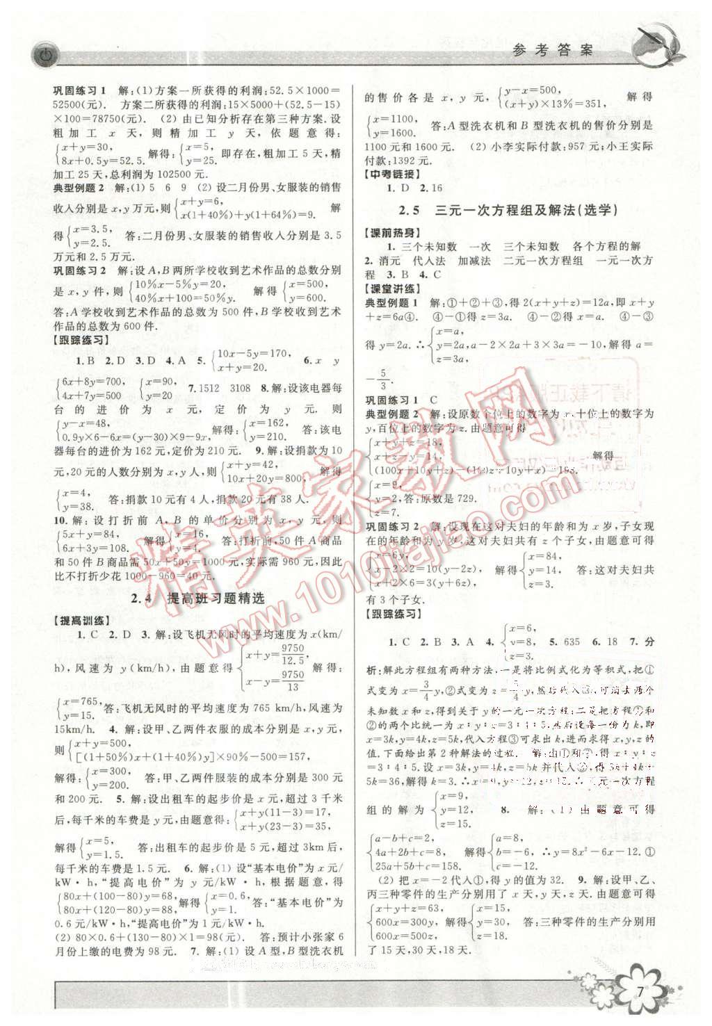 2016年初中新學案優(yōu)化與提高七年級數(shù)學下冊浙教版 第7頁