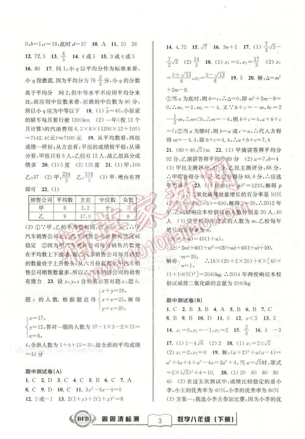 2016年周周清檢測八年級數(shù)學下冊浙教版 第3頁