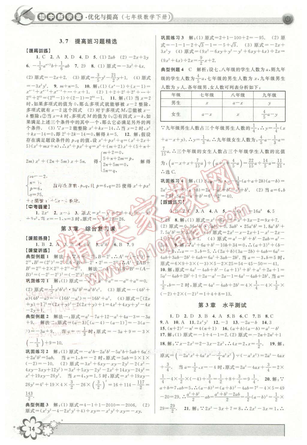 2016年初中新學(xué)案優(yōu)化與提高七年級數(shù)學(xué)下冊浙教版 第14頁