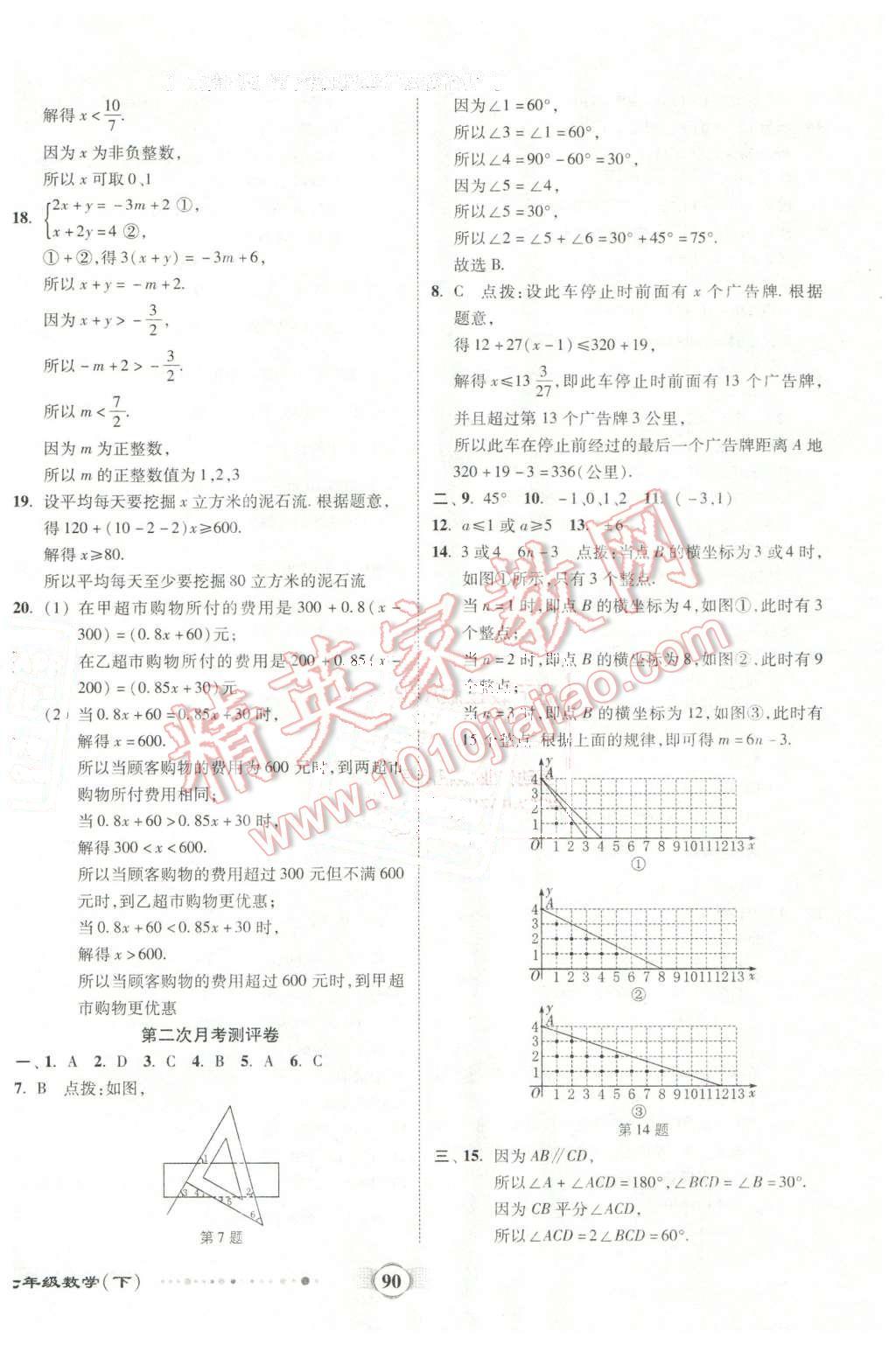 2016年全程優(yōu)選卷七年級(jí)數(shù)學(xué)下冊人教版 第6頁