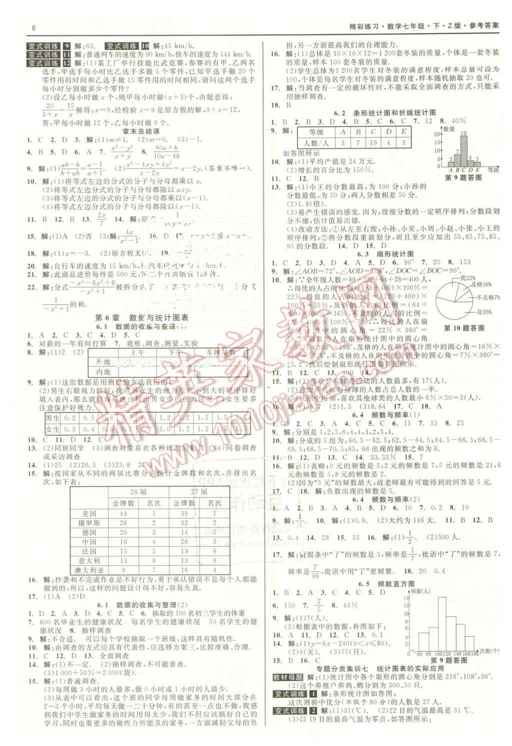 2016年精彩练习就练这一本七年级数学下册浙教版 第6页