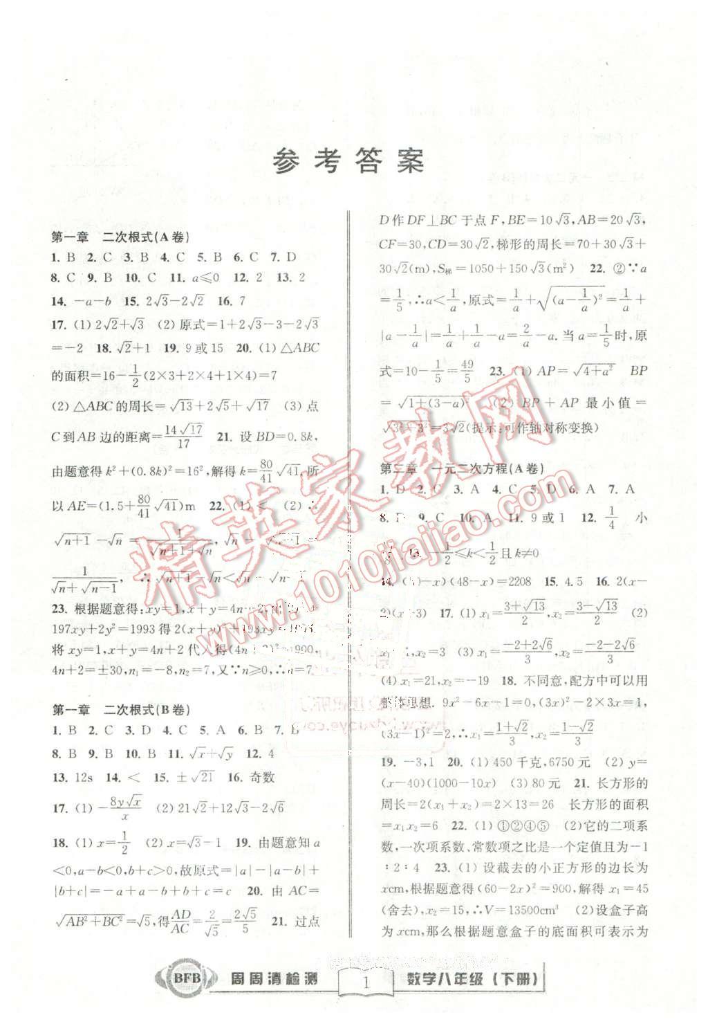 2016年周周清檢測八年級數(shù)學下冊浙教版 第1頁