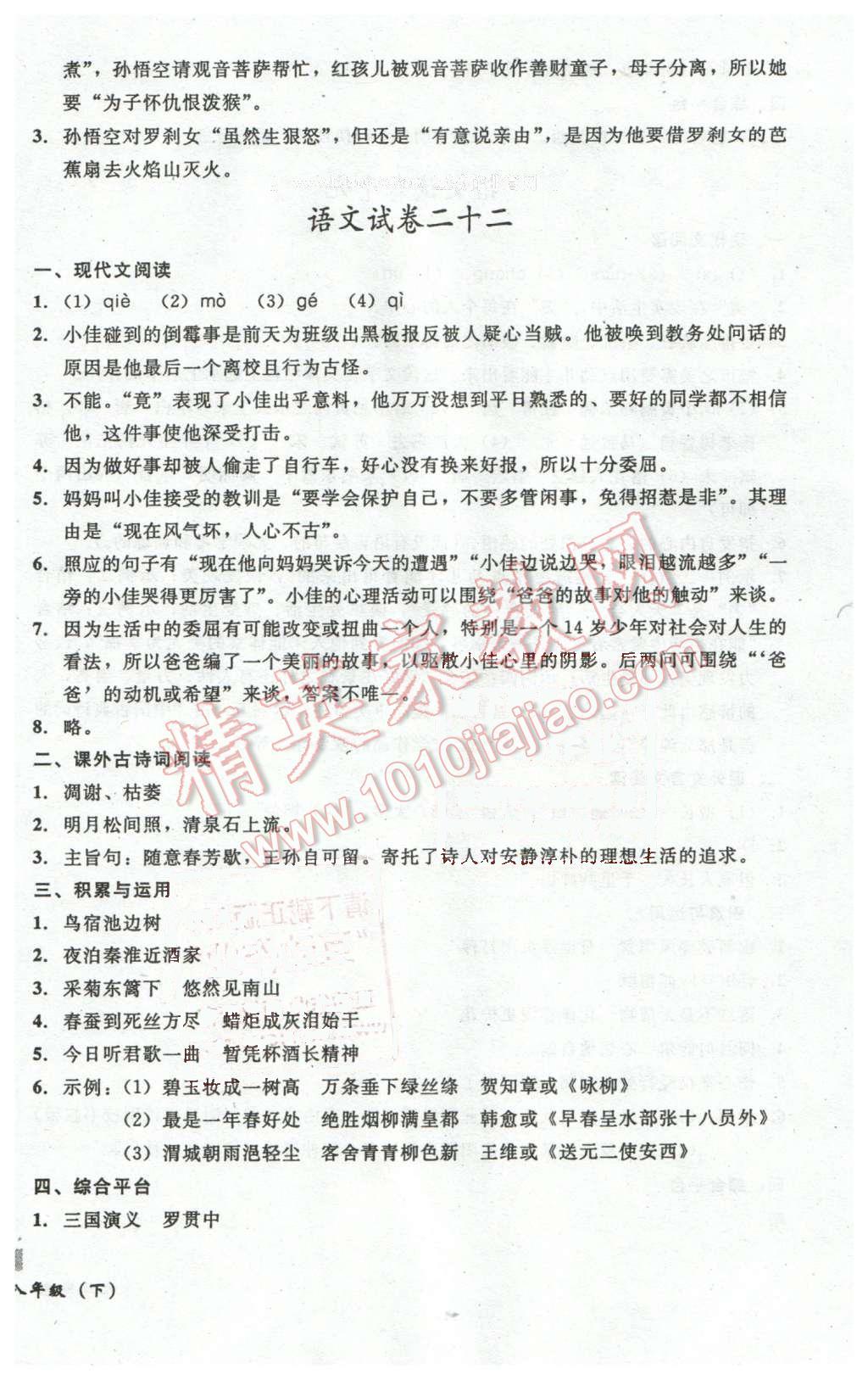 2016年无敌战卷八年级语文下册通用版 第20页