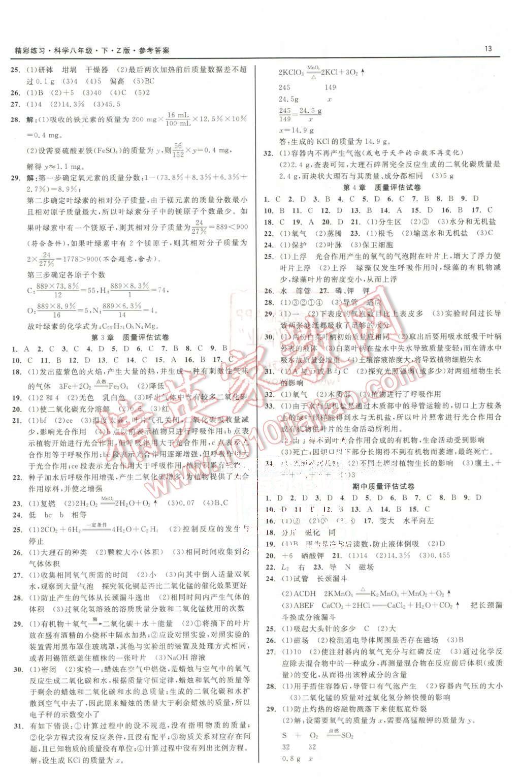 2016年精彩練習(xí)就練這一本八年級(jí)科學(xué)下冊(cè)浙教版 第13頁(yè)