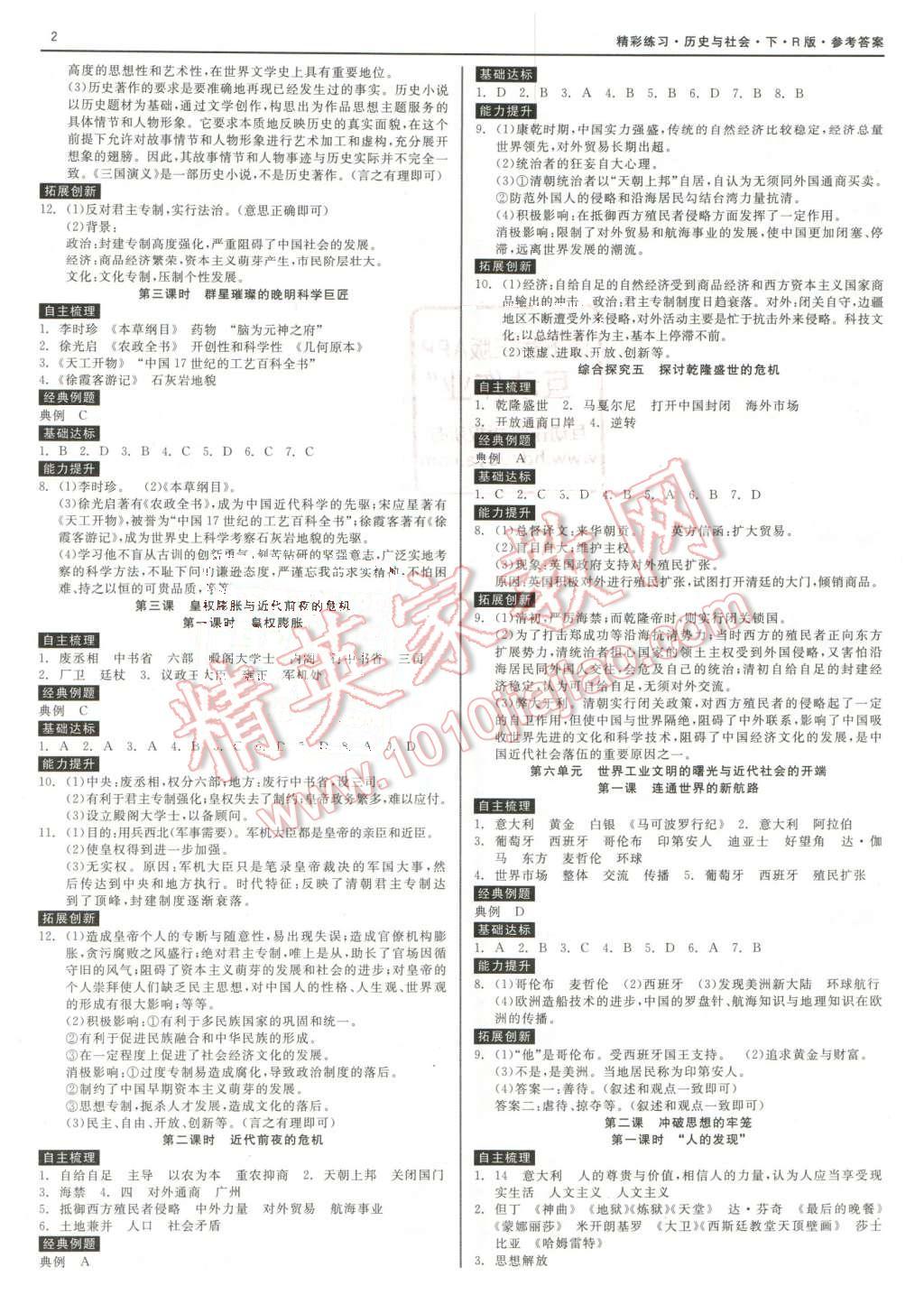 2016年精彩練習(xí)就練這一本八年級(jí)歷史與社會(huì)下冊(cè)人教版 第2頁(yè)