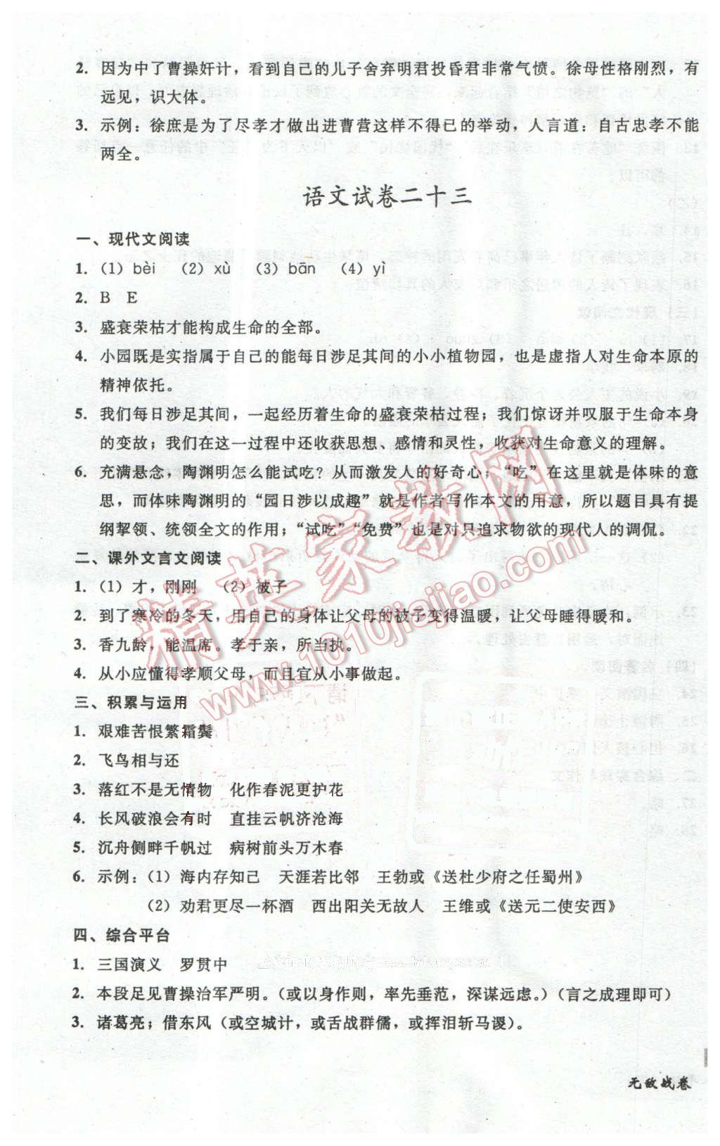 2016年无敌战卷八年级语文下册通用版 第21页