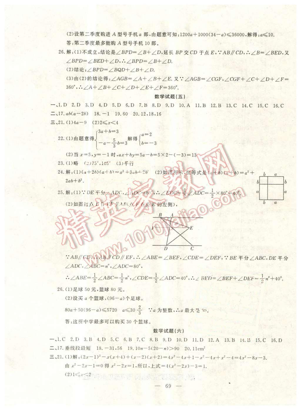 2016年期末快遞黃金8套七年級(jí)數(shù)學(xué)下冊(cè)冀教版 第5頁(yè)