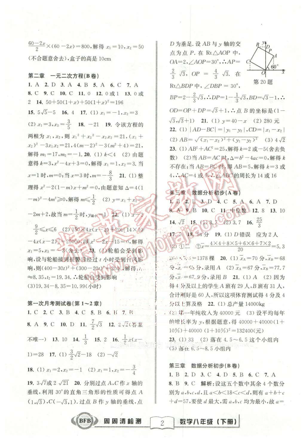 2016年周周清檢測八年級數(shù)學(xué)下冊浙教版 第2頁