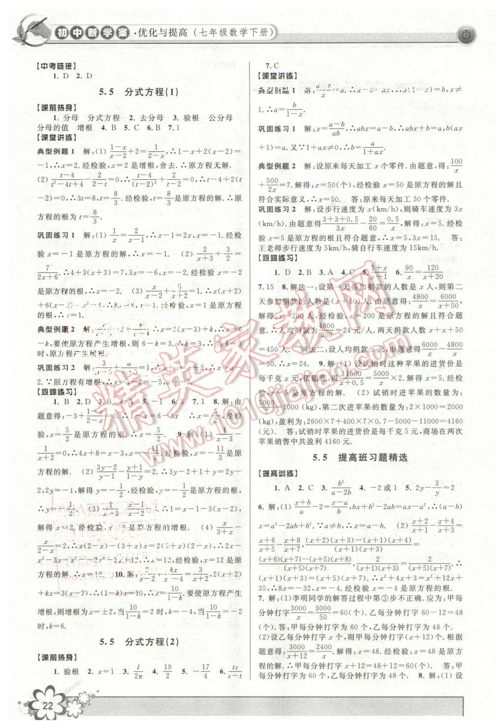 2016年初中新學(xué)案優(yōu)化與提高七年級數(shù)學(xué)下冊浙教版 第22頁